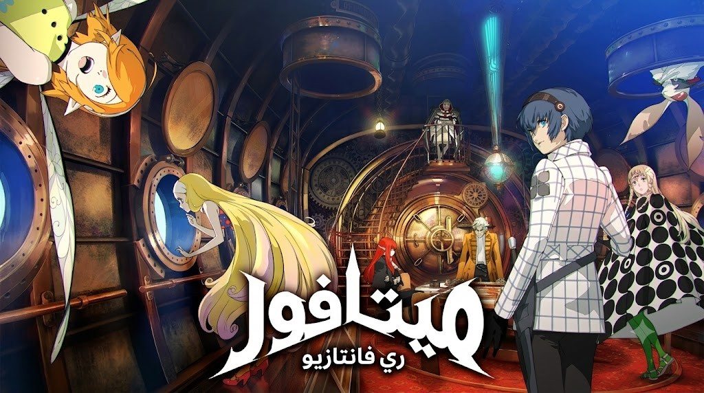 Metaphor: ReFantazio key art with the Arabized fan-localization logo